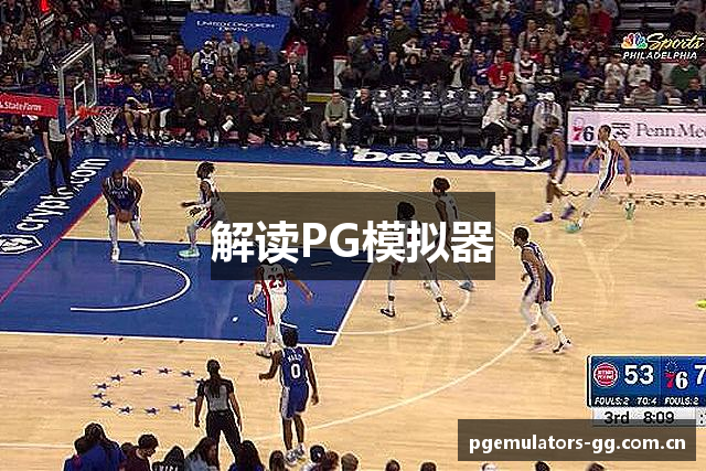解读PG模拟器